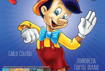 Pinocchio mikro theatro ΑΡΤΑ