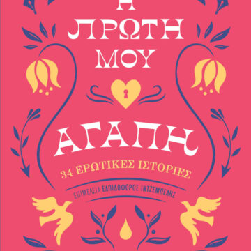 Proti Agapi B e1745947731308