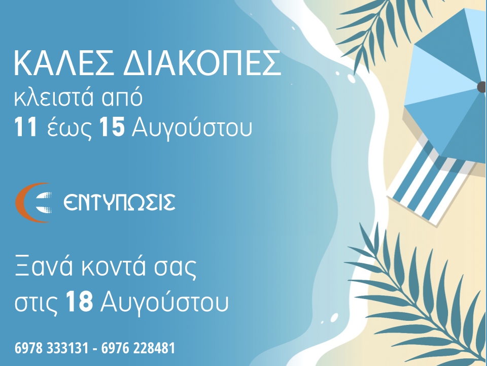 ΚΑΛΕΣ ΔΙΑΚΟΠΕΣ ΑΥΓΟΥΣΤΟΣ 2025