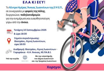 ΠΟΔΗΛΑΤΟΔΡΟΜΙΑ 2025 ΕΨΕΠ page 0001 1 e1756905478679
