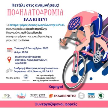 ΠΟΔΗΛΑΤΟΔΡΟΜΙΑ 2025 ΕΨΕΠ page 0001 1 e1756905478679