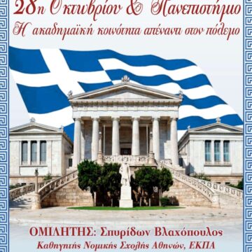 28η ΟΚΤΩΒΡΙΟΥ 2025 ΑΦΙΣΑ 1 e1761291304716