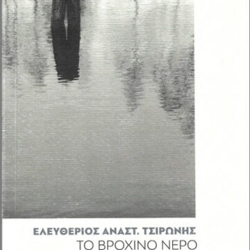 Λευτέρης Τσιρώνης το βρόχινο νερό