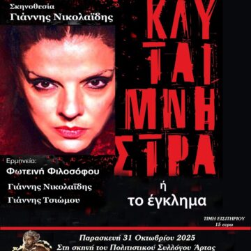 ΜΑΚΕΤΑ 2 ΚΛΥΤΑΙΜΝ copy 1 e1761028099438