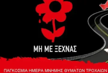 pagkosmia imera mnimis thimaton trochaion atichimaton 1