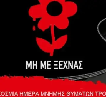 pagkosmia imera mnimis thimaton trochaion atichimaton 1