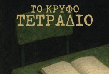 ΚΡΥΦΟ ΤΕΤΡΑΔΙΟ ELPIDOFOROS e1762429786796