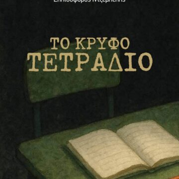 ΚΡΥΦΟ ΤΕΤΡΑΔΙΟ ELPIDOFOROS e1762429786796