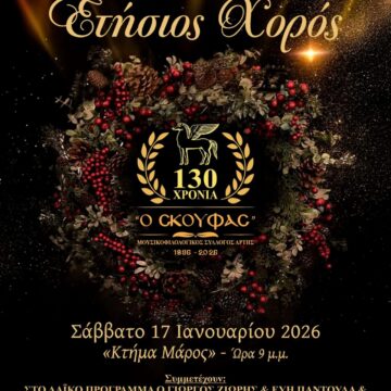 ΕΤΗΣΙΟΣ ΧΟΡΟΣ 2026