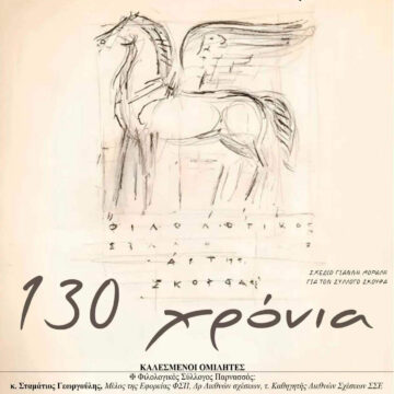 Αφίσα 130 χρόνια