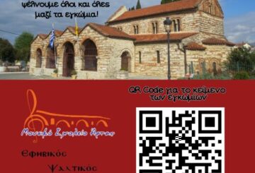 Εγκώμια 2026 qrcode