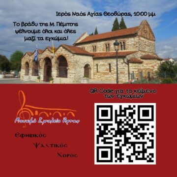 Εγκώμια 2026 qrcode
