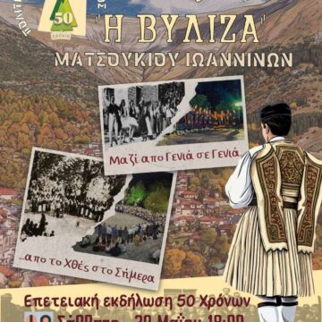 50 χρόνια Σύλλογος Βύλιζα