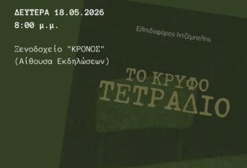 Πρόσκληση Ελπιδοφόρου παρουσίασης βιβλιου στις 18 Μαίου Δευτέρα 20 μμ
