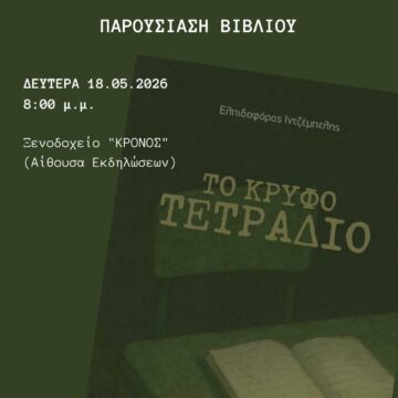 Πρόσκληση Ελπιδοφόρου παρουσίασης βιβλιου στις 18 Μαίου Δευτέρα 20 μμ