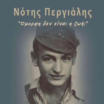 ΕΞΩΦ ΝΟΤΗΣ ΠΕΡΓΙΑΛΗΣ βιβλιονετ