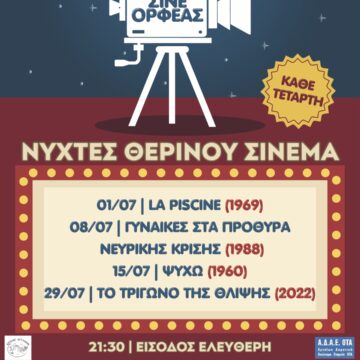 ΚΙΝΗΜΑΤΟΓΡΑΦΙΚΗ ΛΕΣΧΗ ΘΕΡΟΣ 26