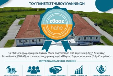 ΠΙΣΤΟΠΟΙΗΣΗ ΠΛΗΡΟΥΣ ΣΥΜΜΟΡΦΩΣΗΣ ΑΠΟ ΤΗΝ ΕΘΑΑΕ ΓΙΑ ΤΟ ΠΜΣ ΠΛΗΡΟΦΟΡΙΚΗ ΚΑΙ ΔΙΚΤΥΑ ΤΟΥ ΠΑΝΕΠΙΣΤΗΜΙΟΥ ΙΩΑΝΝΙΝΩΝ