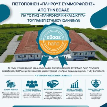 ΠΙΣΤΟΠΟΙΗΣΗ ΠΛΗΡΟΥΣ ΣΥΜΜΟΡΦΩΣΗΣ ΑΠΟ ΤΗΝ ΕΘΑΑΕ ΓΙΑ ΤΟ ΠΜΣ ΠΛΗΡΟΦΟΡΙΚΗ ΚΑΙ ΔΙΚΤΥΑ ΤΟΥ ΠΑΝΕΠΙΣΤΗΜΙΟΥ ΙΩΑΝΝΙΝΩΝ
