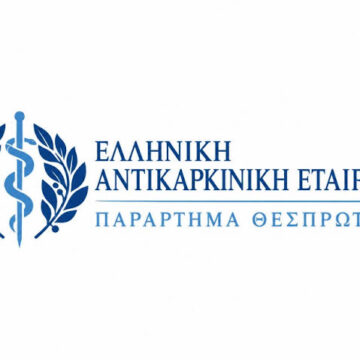 Παράρτημα Θεσπρωτίας Ελληνική Αντικαρκινική Εταίρια